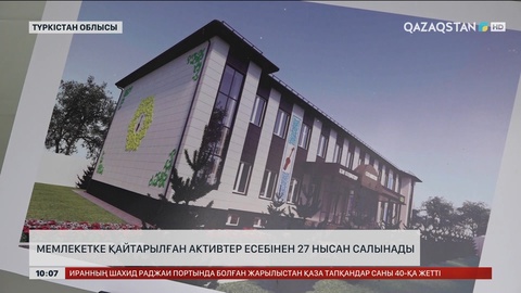 Түркістанда мемлекетке қайтарылған активтер есебінен 27 нысан салынады