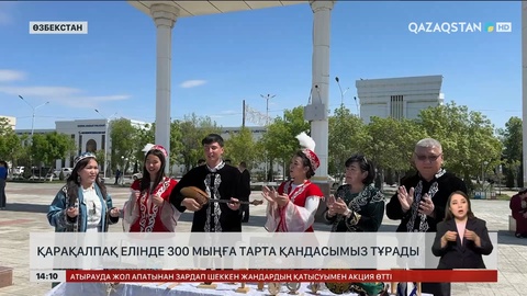 Қарақалпақ елінде 300 мыңға тарта қандасымыз тұрады