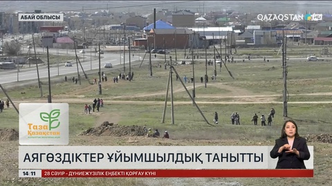 Аягөзде «Таза Қазақстан» акциясы аясында сенбілік өтті