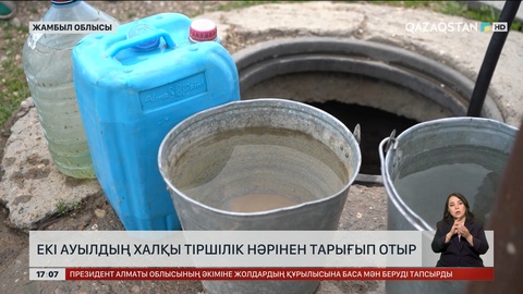 Жамбыл облысында 24 ауыл таза суға жарымай отыр