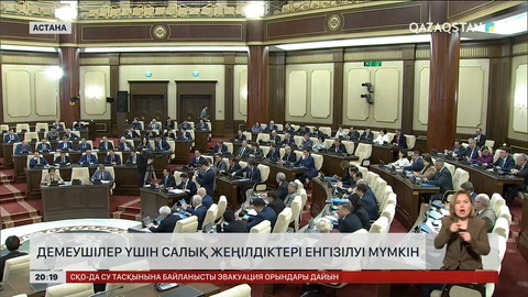 Демеушілер үшін салық жеңілдіктері енгізілуі мүмкін