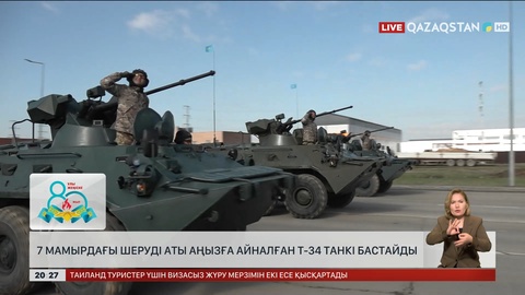 7 мамырдағы шеруді аты аңызға айналған Т-34 танкі бастайды