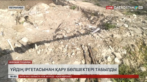 Петропавлда үйдің іргетасынан қару бөлшектері табылды