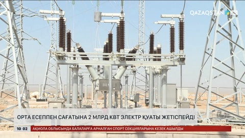 Қазақстанда электр қуатының тапшылығы қатты сезіле бастады - министр