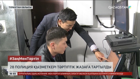 Түркістан облысында 28 полиция қызметкері тәртіптік жазаға тартылды