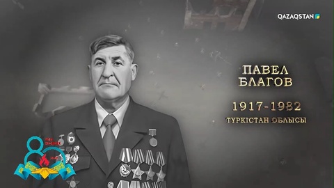 Павел Благов — майдан даласында 159 рет әуеге көтеріліп, ерлігі үшін «Қызыл ту», «Қызыл жұлдыз» ордендерімен марапатталған | Ержүрек есімдер