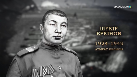 Шүкір Еркінов – І және ІІ дәрежелі «Даңқ» ордендерінің иегері | Ержүрек есімдер