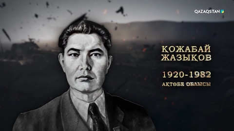 Қожабай Жазықов – Кеңес Одағының Батыры | Ержүрек есімдер
