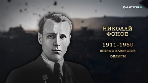 Николай Фонов - Кеңес Одағының Батыры | Ержүрек есімдер
