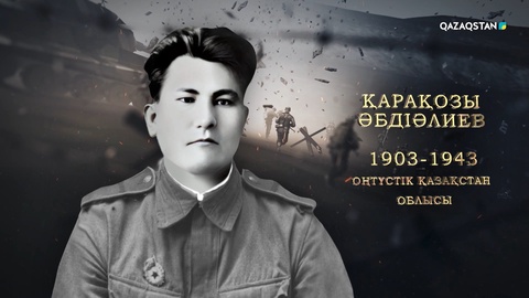Қарақозы Әбдіәлиев - 126-шы атқыштар дивизиясының құрамында шайқасқан Кеңес Одағының батыры | Ержүрек есімдер