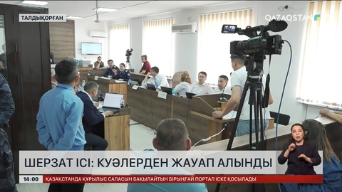 Шерзат ісі: Куәгерлерден жауап алынды