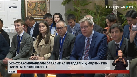 Астанада ХІХ-ХХ ғасырлардағы Орталық Азия елдері жайлы көрме өтті