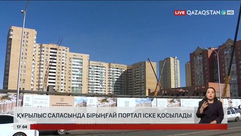 Құрылыс саласында бірыңғай портал іске қосылады
