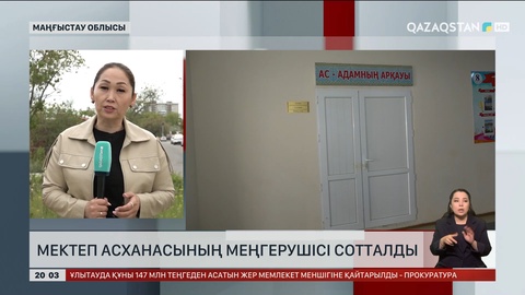 Маңғыстау облысында мектеп асханасының меңгерушісі сотталды