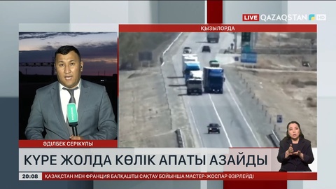 Елімізде күре жолда көлік апаты азайды