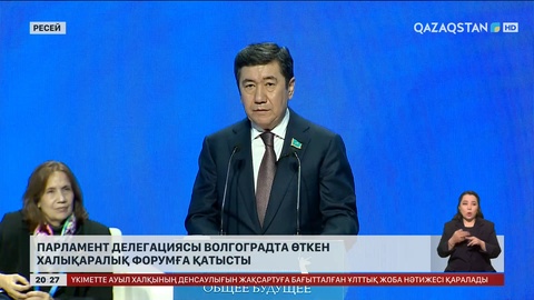 Парламент делегациясы Волгоградта өткен халықаралық форумға қатысты