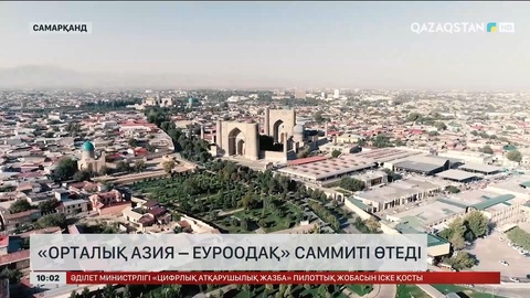 «Орталық Азия – ЕуроОдақ» саммиті өтеді