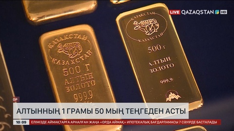 Алтынның 1 грамы 50 мың теңгеден асты