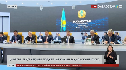 Цифрлық теңге арқылы бюджет қаржысын бақылау күшейтіледі