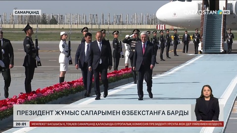 Президент жұмыс сапарымен Өзбекстанға барды