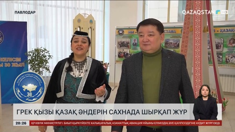 Грек қызы қазақ әндерін сахнада шырқап жүр