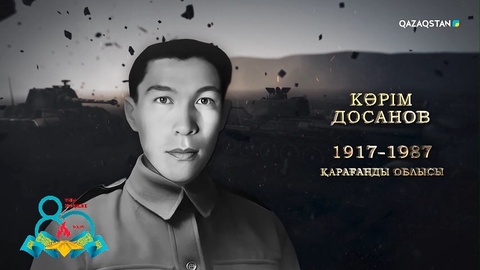 Кәрім Досанов — Ерлігі үшін «Қызыл ту» мен «Қызыл жұлдыз» ордендерімен марапатталған батыр | Ержүрек есімдер