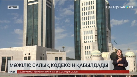 Мәжіліс жаңа Салық кодексін қабылдады