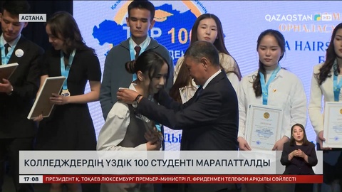 Астанада колледждердің үздік 100 студенті марапатталды