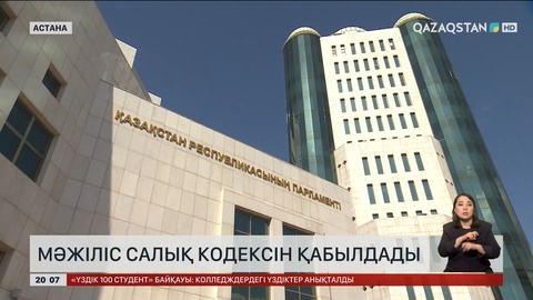 Мәжіліс Салық кодексін қабылдады