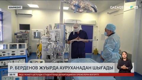 Руслан Берденов жуырда ауруханадан шығады
