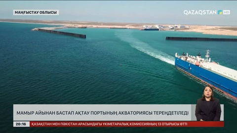 Мамыр айынан бастап Ақтау портының акваториясы тереңдетіледі