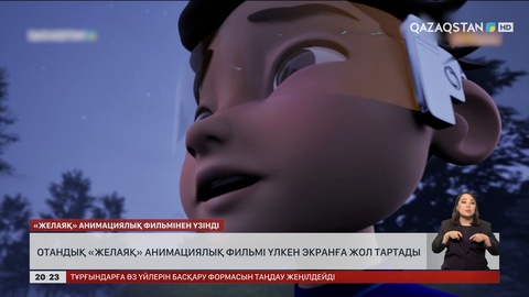 Отандық «Желаяқ» анимациялық фильмі үлкен экранға жол тартады