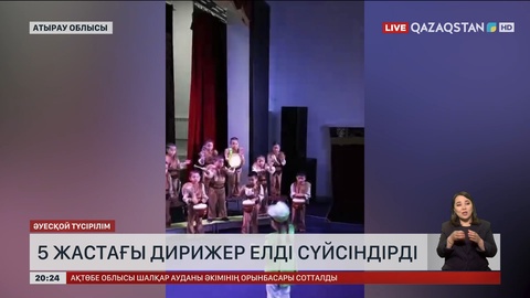 Атыраулық 5 жастағы дирижер елді сүйсіндірді