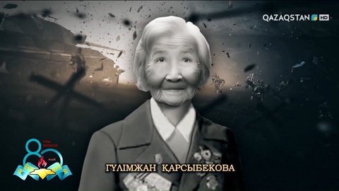 Гүлімжан Қарсыбекова — «Отан соғысы» және «Қызыл жұлдыз» ордендерінің иегері, 11 ерлік медалінің кавалері, әскери дәрігер