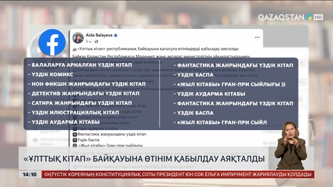 «Ұлттық кітап» республикалық байқауына өтінім қабылдау аяқталды