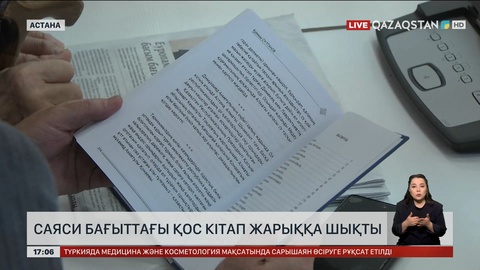 Астанада саяси бағыттағы қос кітап жарық көрді