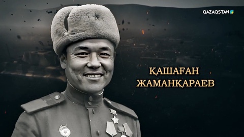 Қашаған Жаманқараев — Днепр өзенінің оң жағындағы плацдармды қорғау кезіндегі шайқаста 1 взводқа жуық неміс әскерін жойып, ерлігі үшін 1-дәрежелі «Отан соғысы» орденімен наградталып, Кеңес одағының батыры атанды
