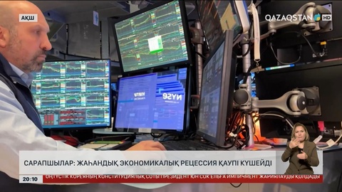 Сарапшылар: Жаһандық экономикалық рецессия қаупі күшейді