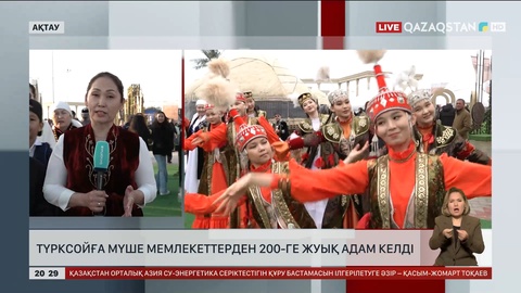 «Ақтау - Түркі әлемінің мәдени астанасы»: ТҮРКСОЙ-ға мүше мемлекеттерден 200-ге жуық адам келді