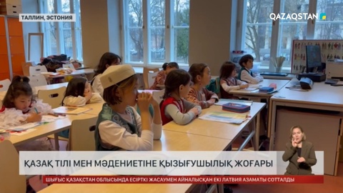 Эстонияда қазақ тілі  мен мәдениетіне қызығушылық жоғары