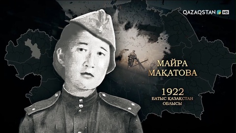 Майра Мақатова – «Отан соғысы», «Құрмет белгісі» ордендерінің иегері, радиобайланысшы-партизан | Ержүрек есімдер