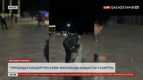 Ақтауда тұрғындар концерттен кейін жағалауды қоқыстан тазартты