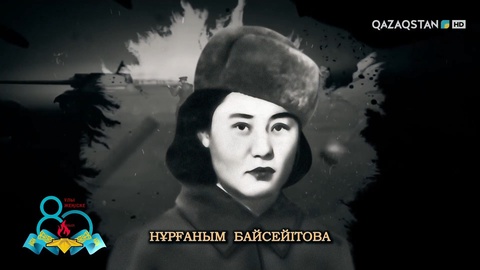 Нұрғаным Байсейітова — «Қызыл жұлдыз» орденінің иегері, морзе әліппесін меңгерген қазақтың қаһарман партизан қызы | Ержүрек есімдер