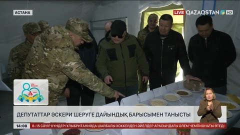 Депутаттар әскери шеруге дайындық барысымен танысты
