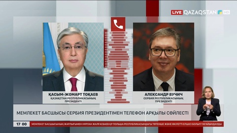 Мемлекет басшысы Сербия Президентімен телефон арқылы сөйлесті