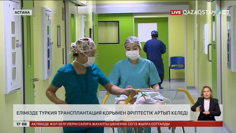 Елімізде Түркия трансплантация қорымен әріптестік артып келеді
