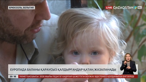 Еуропада баланы қараусыз қалдырғандар қатаң жазаланады