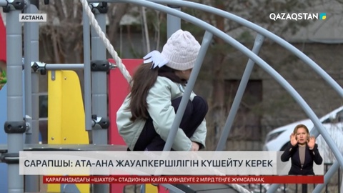 Депутат: Ата-аналар жауапкершілігін күшейту керек