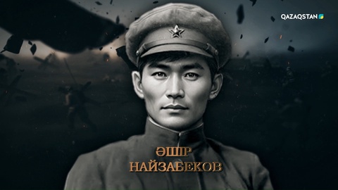 Әшір Найзабеков — санитар-дәрігер, майданда жаралыларды құтқарып, ерлік танытқан. «Даңқ» ордені мен «Жауынгерлік ерлігі үшін» медалінің иегері | Ержүрек есімдер