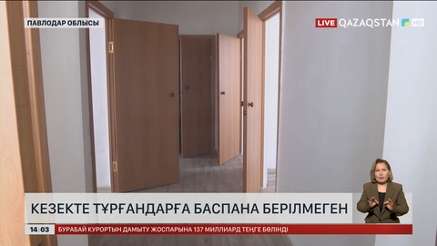 Павлодар облысында кезекте тұрғандарға баспана берілмеген